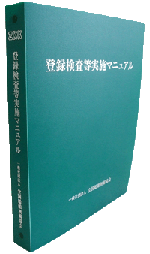 登録検査等実施マニュアル 書影