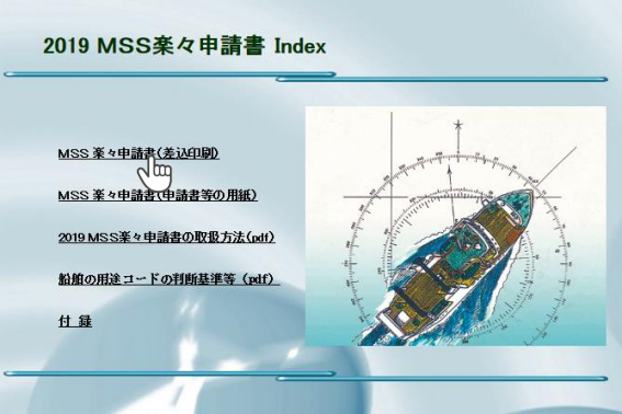 2019MSS楽々申請書（新様式に対応）