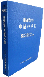 船舶局等申請の手引 書影