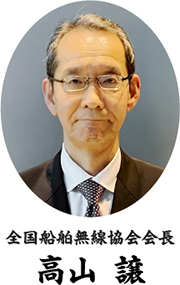 全国船舶無線協会会長 高山　譲　写真